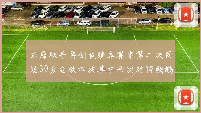 东詹联手再创佳绩本赛季第二次同场30分合砍四次其中两次对阵鹈鹕