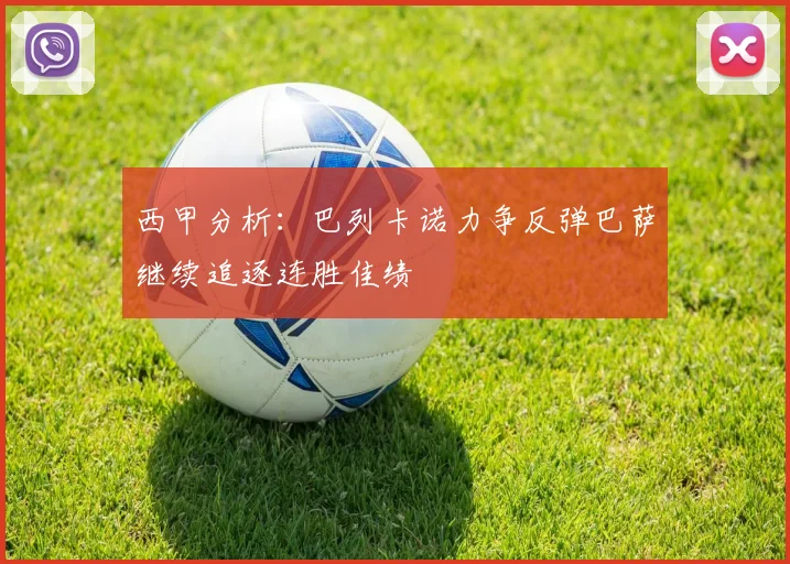 西甲分析：巴列卡诺力争反弹巴萨继续追逐连胜佳绩