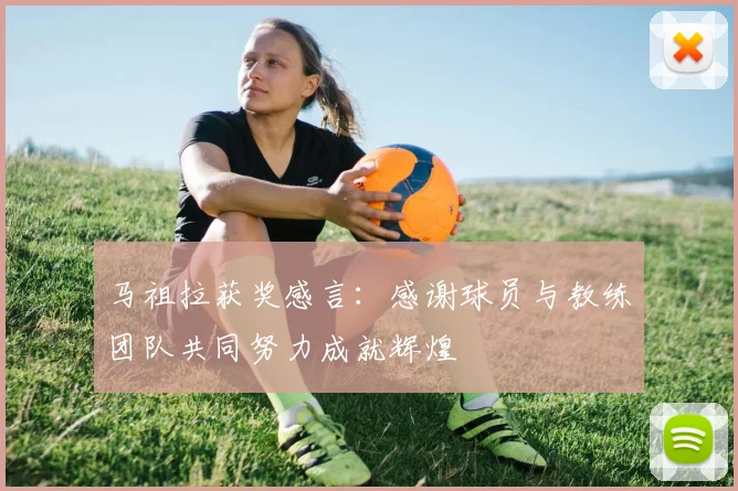 马祖拉获奖感言：感谢球员与教练团队共同努力成就辉煌