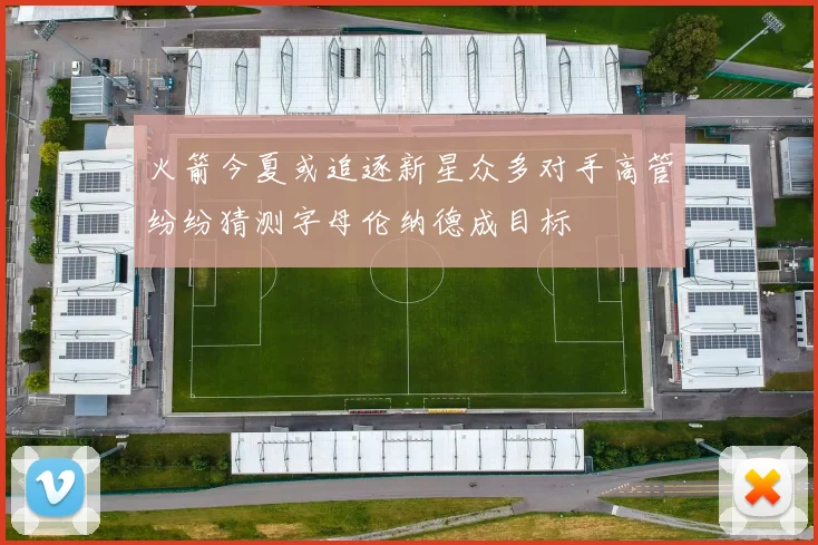 火箭今夏或追逐新星众多对手高管纷纷猜测字母伦纳德成目标